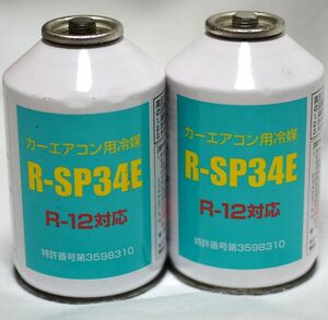 ♪♪カーエアコン用冷媒 エムケイジャパン R-SP34E R12用代替フロン エアコンガス クーラーガス 200g 2本 ♪♪