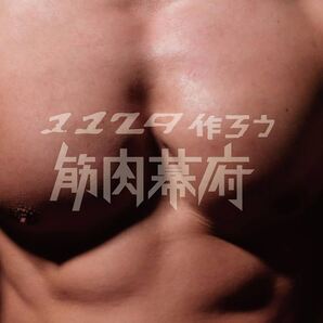 マッチョ29 1129作ろう筋肉幕府 胸筋盤 初回限定CD+DVD/限定/コアラ 小嵐/写真/超新塾/ボディビル/筋肉/マッスル/超回復ツアー/日体大/