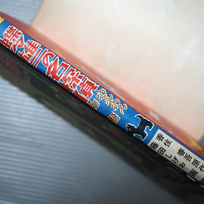 N02★蝶々雄二の名探偵 わんわん物語の巻 香住春吾 藤田しげお 昭和34年2月28日発行 富士見出版社★昭和レトロ 漫画 貸本の画像4