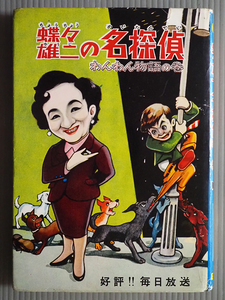 N02★蝶々雄二の名探偵 わんわん物語の巻 香住春吾 藤田しげお 昭和34年2月28日発行 富士見出版社★昭和レトロ 漫画 貸本