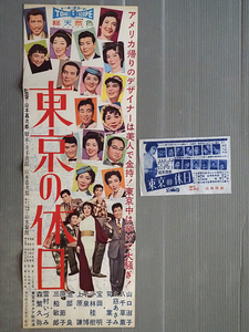 N081★映画ポスター 東宝「東京の休日」プレスシート 宣伝用チラシ まとめて★山口淑子 八千草薫 久慈あさみ 司葉子 雪村いづみ