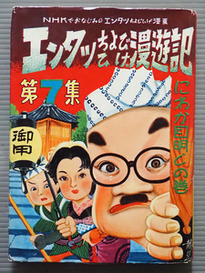 N01★エンタツちょびひげ漫遊記 にわか目明しの巻 第7集 香住春吾 橋本龍児 美育社書店★昭和レトロ 漫画 貸本