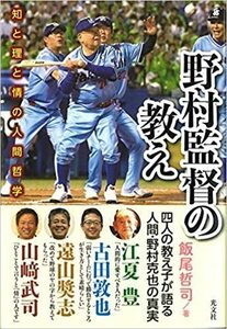 光文社「野村監督の教え 知と理と情の人間哲学」新品同様美本