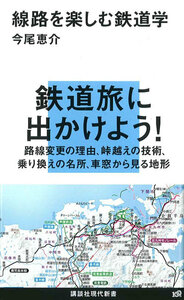 講談社現代新書 今尾恵介著「線路を楽しむ鉄道学」新品同様美本