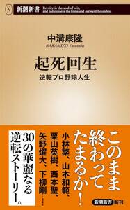 新潮新書1030 「起死回生 逆転プロ野球人生」新品同様