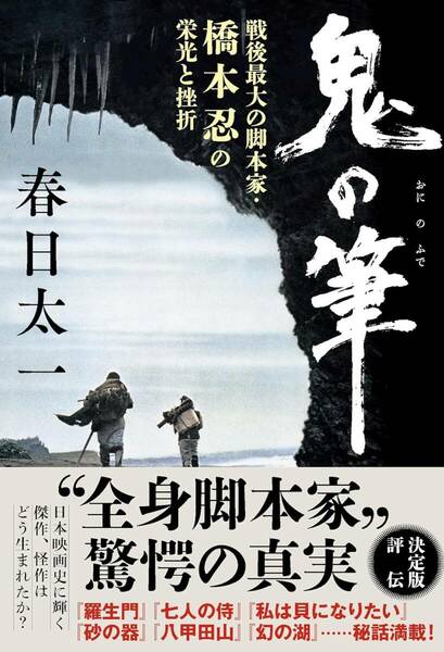 文藝春秋「鬼の筆 戦後最大の脚本家・橋本忍の栄光と挫折」春日 太一著 美本