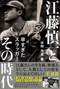 木村元彦著「江藤慎一とその時代 早すぎたスラッガー」美本