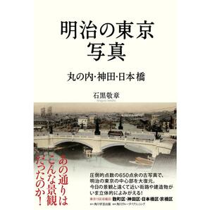 角川学芸出版 石黒敬章著「明治の東京写真 丸の内・神田・日本橋」新品同様美本