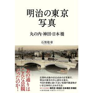 角川学芸出版 石黒敬章著「明治の東京写真 丸の内・神田・日本橋」新品同様美本