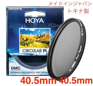 新品 40.5mm CPLフィルター HOYA PRO1Digital CPL 40.5mm PLフィルター メイドインジャパン トキナ製