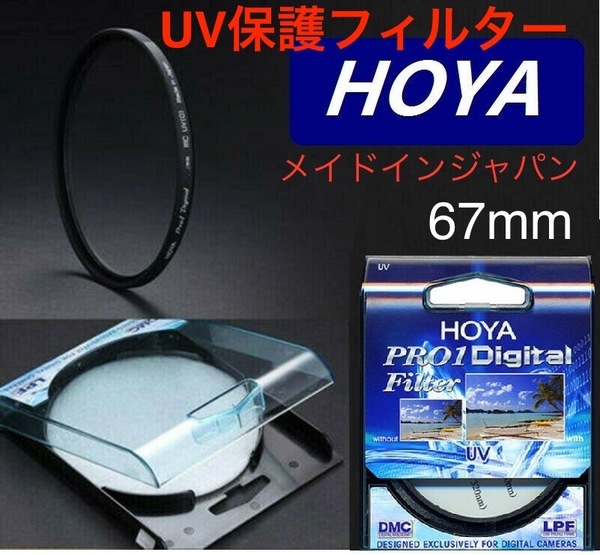 新品　67mm プロテクトフィルター　HOYA PRO1Digital 保護フィルター 　67mm UVフィルター　メイドインジャパン　トキナ