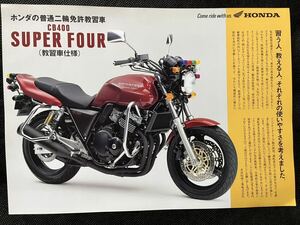 カタログ ホンダCB400スーパーフォア (教習車仕様) ホンダの普通二輪免許教習車 HONDA