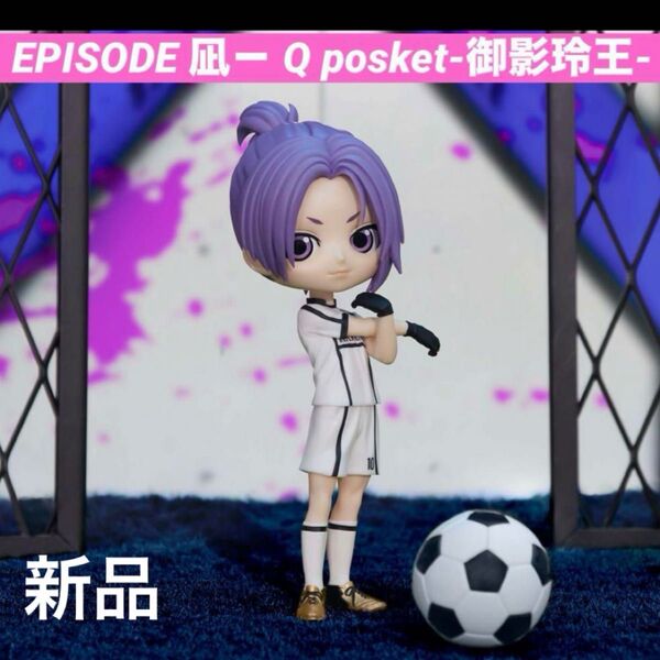 値下げ!劇場版 ブルーロック EPISODE 凪 Q posket 御影玲王 新品