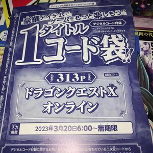 Vジャンプ 2023年5月 コードのみ　ドラゴンクエストX オンライン　複数入力不可 ふくびき券×30