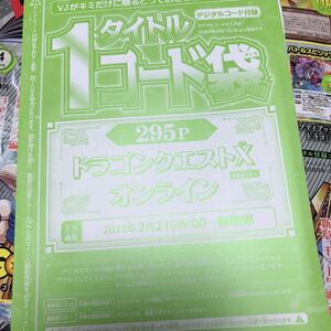 Vジャンプ 2022年4月 コードのみ　ドラゴンクエストX オンライン　複数入力不可 メタル迷宮招待券×2