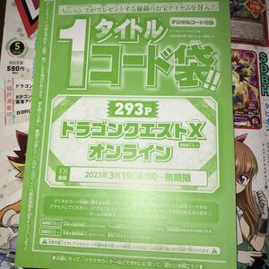 Vジャンプ 2022年5月 コードのみ　ドラゴンクエストX オンライン　複数入力不可 アンドレアルメダル×1