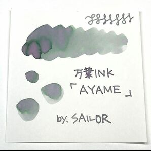 海外限定　セーラー万葉インク『AYAME』＊アンコーラ　5ml インク小分け