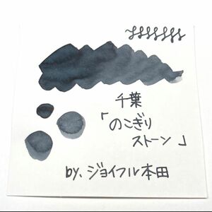 ジョイフル本田＊千葉『のこぎりストーン』5ml　万年筆インク小分け