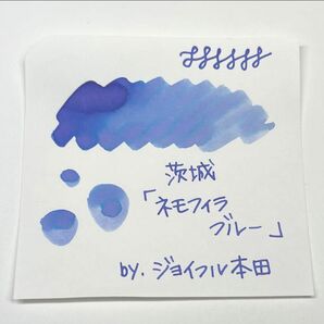 在庫僅か◆ジョイフル本田＊茨城『ネモフィラブルー』5ml 万年筆インク小分け