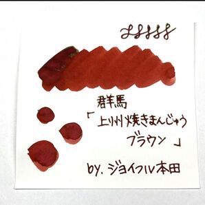 ジョイフル２＊群馬『上州焼きまんじゅうブラウン』万年筆インク　5ml