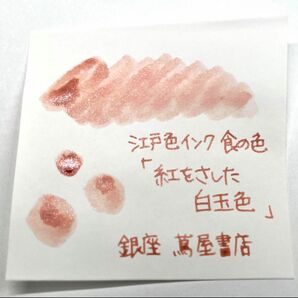 銀座蔦屋書店限定＊江戸色インク　食の色『紅をさした白玉色』5ml インク小分け