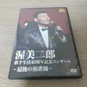 渥美二郎 歌手生活40周年記念コンサート~最後の演歌師~ [DVD]