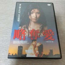 略奪愛 HDリマスター版 DVD 黒木瞳_画像1