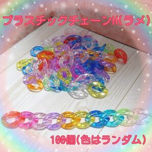 プラスチックチェーンH(ラメ)　(100個入り・色の数にバラつきがあります)