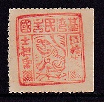 45 旧中国(清朝時期台湾票)【未使用】＜「1895 台湾民主国独虎郵票・第３版 50s」＞_画像1