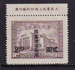 26 旧中国(台湾貼用)【未使用】＜「1946 国民大会記念《限台湾省貼用》 $2 on $50」 銘版付 ＞