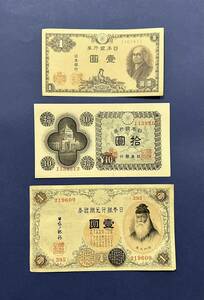 紙幣　アラビア数字1円、議事堂10円、二宮1円