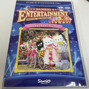 ※DVD サンリオエンターテイメント　スペシャルコレクション※ サンリオ・オールスターパレード コズミックファンタジー　