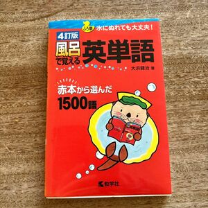  風呂で覚える英単語　赤本から選んだ１５００語 （風呂で覚えるシリーズ） （４訂版） 大浜健治／著