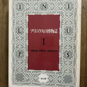 『プリニウスの博物誌 全3巻揃』 雄山閣 函入良好 の画像2