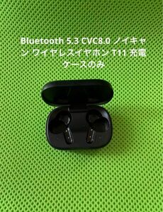ワイヤレスイヤホン 充電ケースのみ　最安 Bluetooth