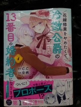 花嫁修業をやめたくて、冷徹公爵の１３番目の婚約者になります ４巻 ポラリスコミックス 初版 未開封 特典無_画像1