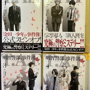 明智警部の事件簿1 2 3 4 原作 天樹征丸 さとうふみや 漫画 佐藤友生 お値下げご遠慮下さい