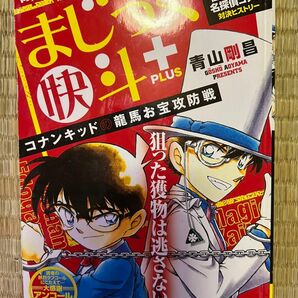 まじっく快斗+ コナンキッドの龍馬お宝攻防戦 青山剛昌 未読 価格交渉不可