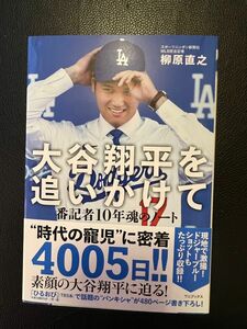 大谷翔平を追いかけて 番記者10年魂のノート 柳原直之 著 Amazon限定カバーver.未読 価格交渉不可