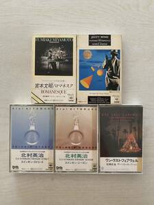 中古 日本ジャズ JAZZカセットテープ 5本セット 宮本文昭 松岡直也 北村英治 BGM