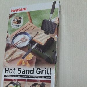 GWお値下げ！Iwatani ホットサンドグリル