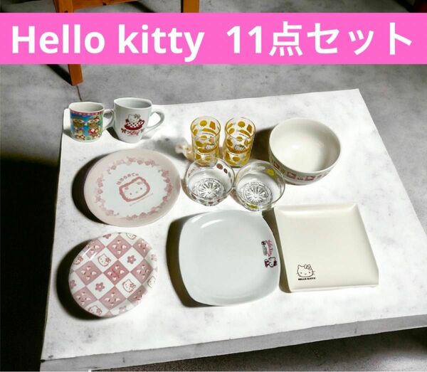 Hello kitty 食器　皿　どんぶり　グラス　デザートカップ　11点セット　中古&新品