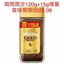 ネスレ ネスカフェ ゴールドブレンドコーヒー マイルド 瓶 期間限定 増量120g+15g 135g 24本 24個 インスタントコーヒー 賞味期限2025年9月_画像1