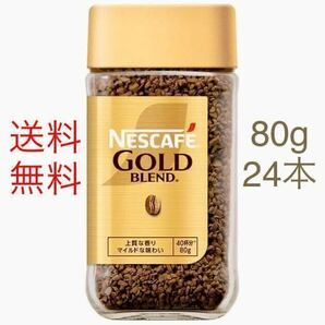 ネスレ ネスカフェ ゴールドブレンドコーヒー マイルド 瓶 80g 24本 24個 レギュラーソリュブルコーヒー 珈琲 coffee 賞味期限2025年9月の画像1