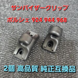 高品質 純正互換品 2個セット ポルシェ サンバイザークリップ 924 944 968 94473143900 交換 修理