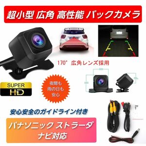 最新 panasonic バックカメラ ストラーダ ナビ対応 高画質 リアカメラ CN-E320D /CN-RX06D / 