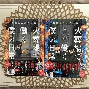 火葬場で働く僕の日常　最期の火を灯す者 （ＢＡＭＢＯＯ　ＥＳＳＡＹ　ＳＥＬＥＣＴＩＯＮ） 下駄華緒／原案　蓮古田二郎／漫画