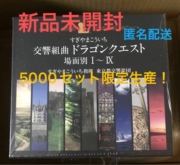 新品 5000セット限定品【交響組曲ドラゴンクエスト 場面別I〜IX 】すぎやまこういち 東京交響楽団　CD10枚-BOX