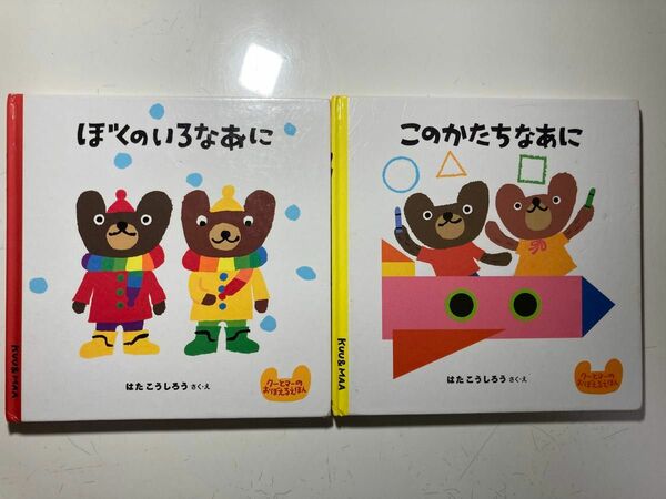 【中古】クーとマーのおぼえるえほん1.2 『ぼくのいろなあに』『このかたちなあに』2冊セット