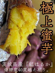 糖度50度越え☆極上甘々『紅はるか』石焼き芋　1.2キロ 